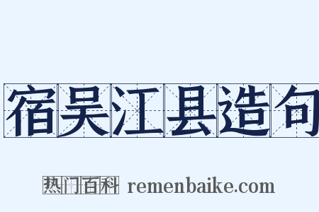 宿吴江县造句是什么意思的图片